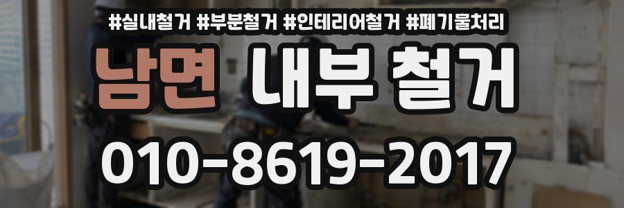 남면 내부 철거