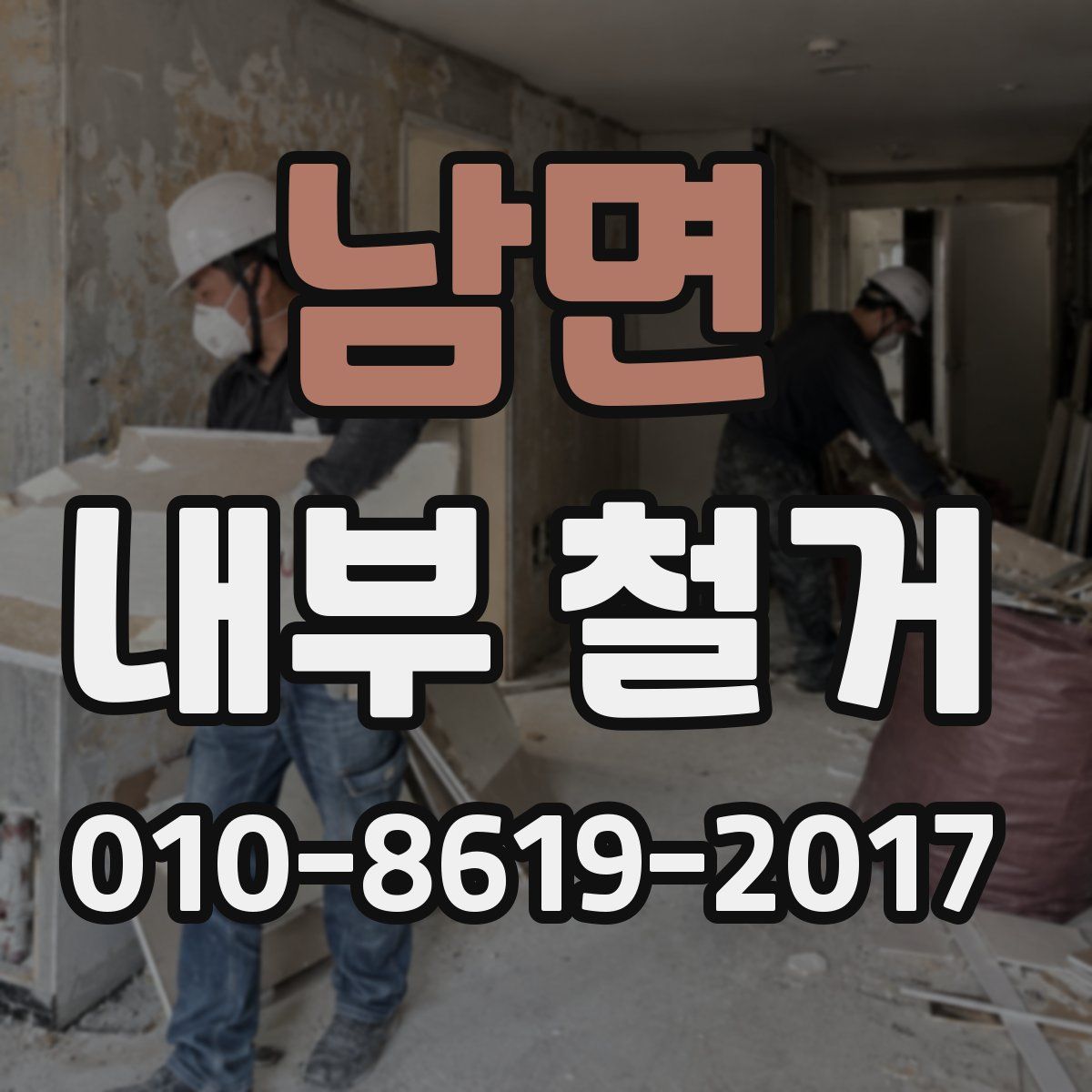 남면 내부 철거