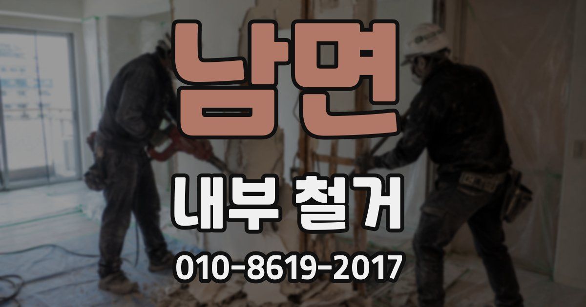 남면 내부 철거