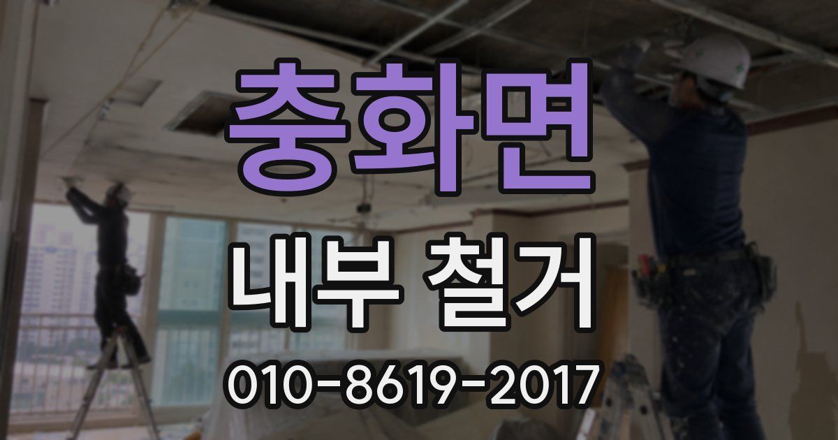 충화면 내부 철거