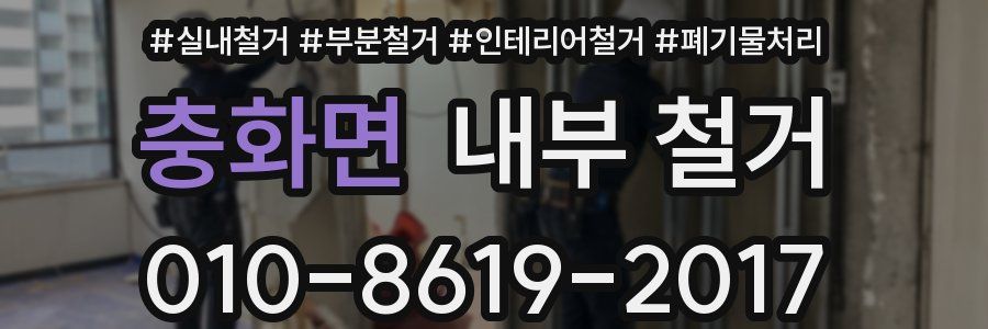 충화면 내부 철거
