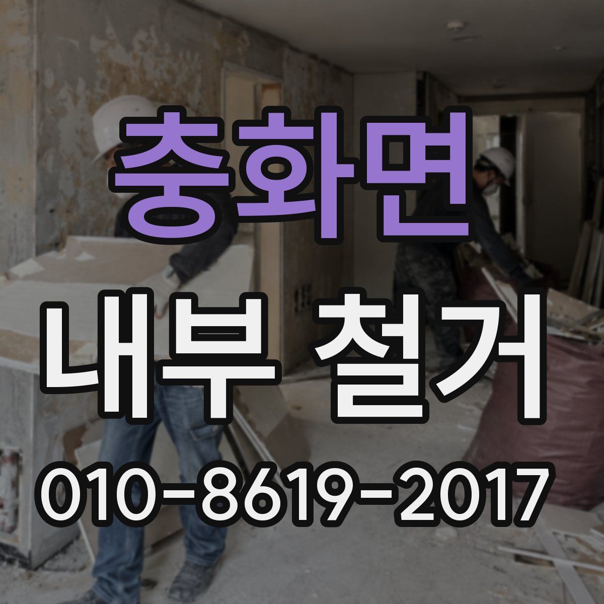 충화면 내부 철거