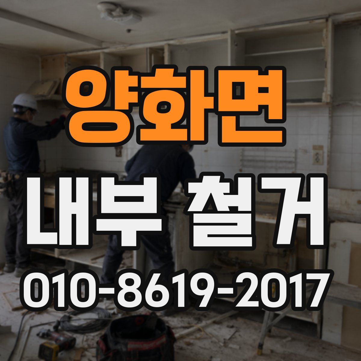 양화면 내부 철거