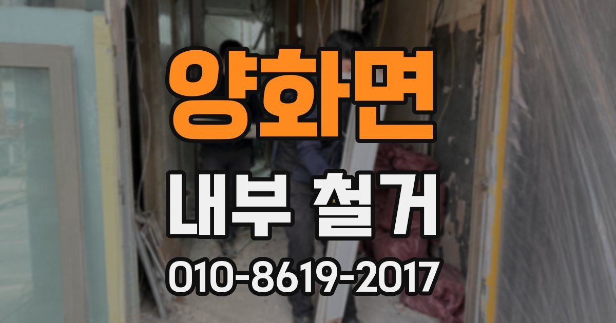 양화면 내부 철거