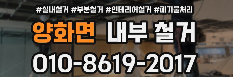 양화면 내부 철거