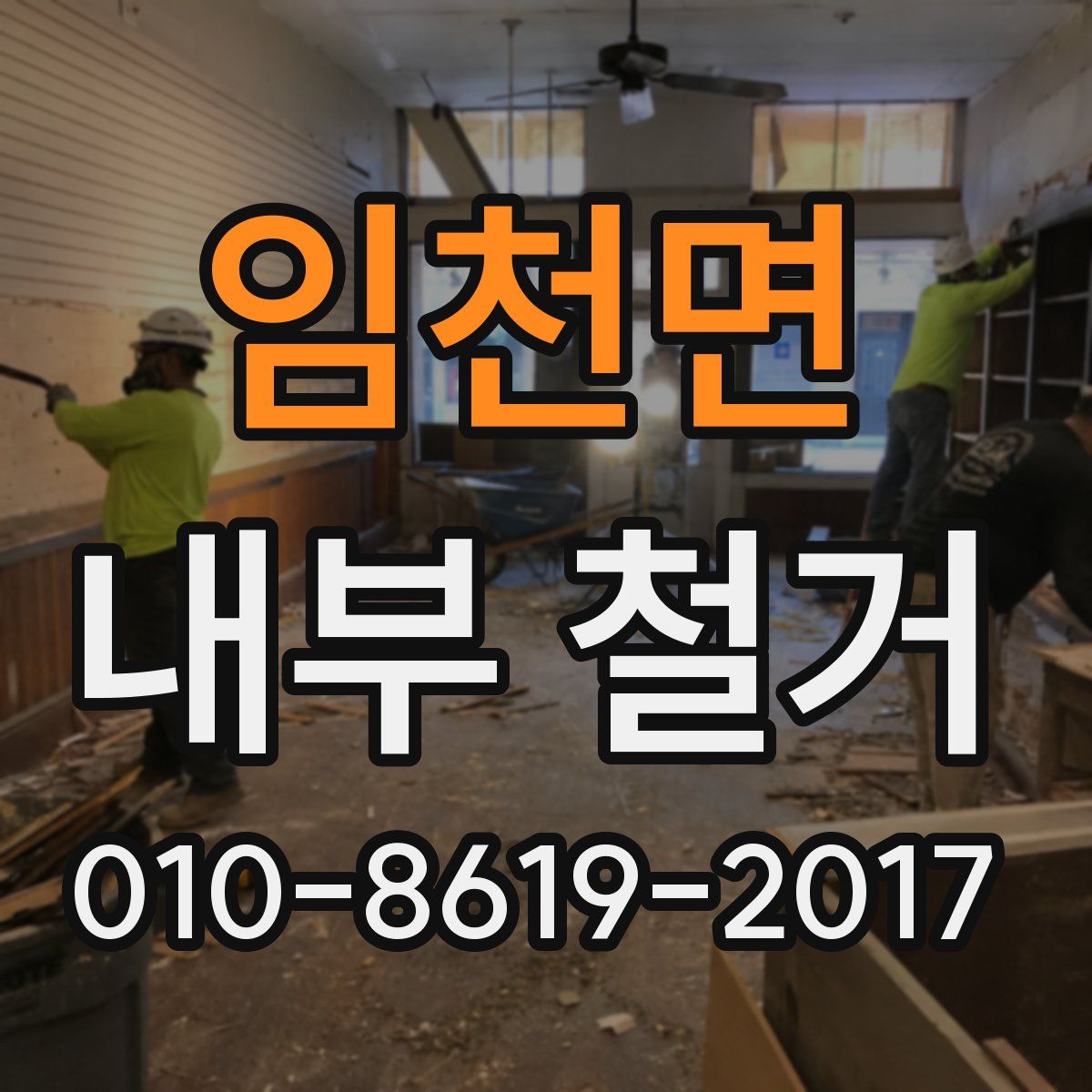 임천면 내부 철거
