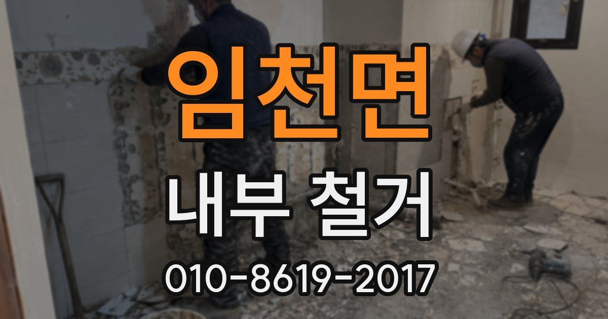 임천면 내부 철거