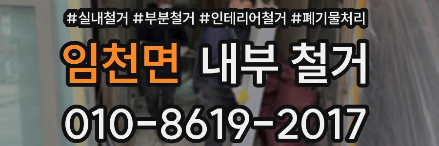 임천면 내부 철거