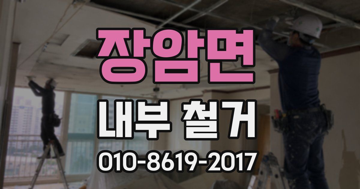 장암면 내부 철거