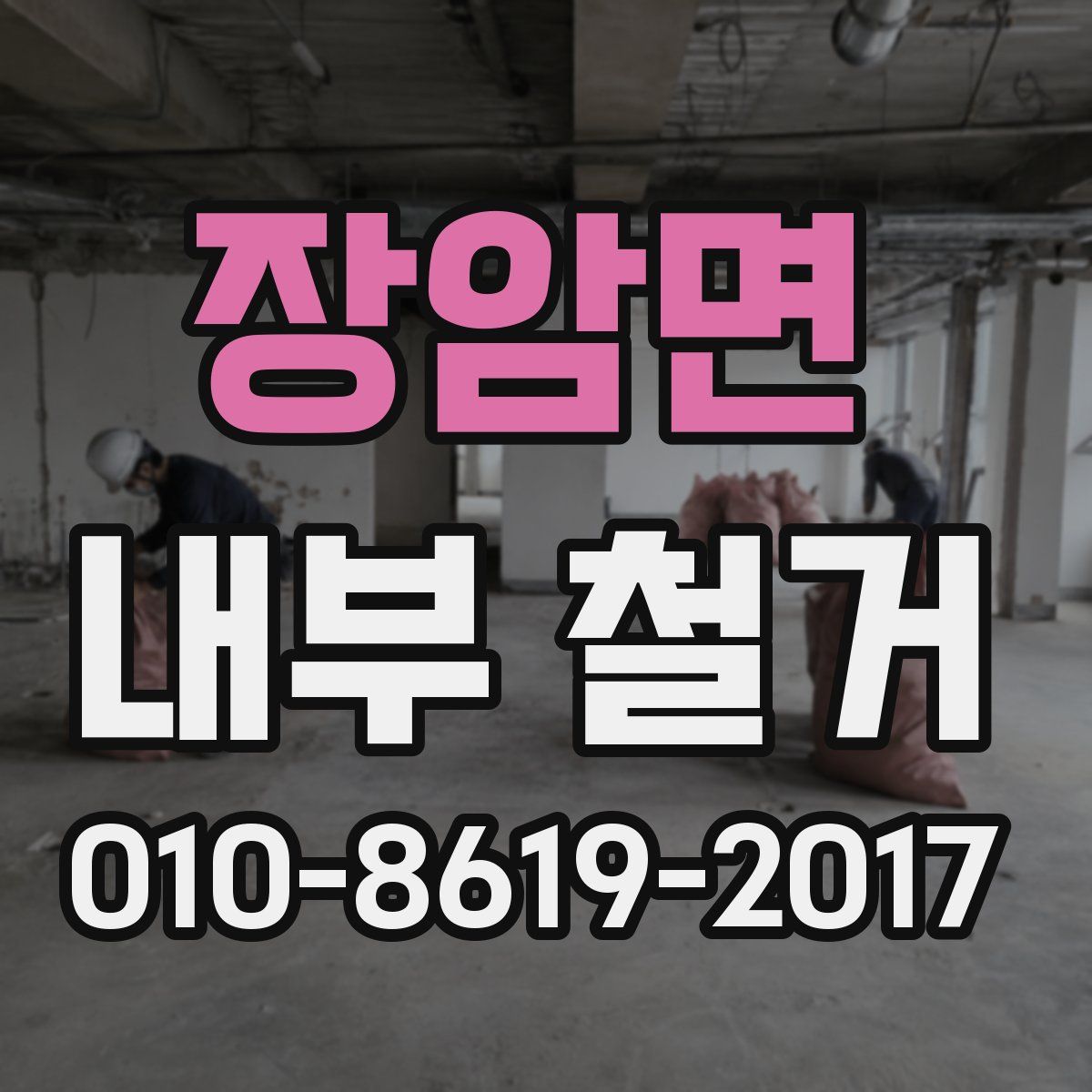 장암면 내부 철거