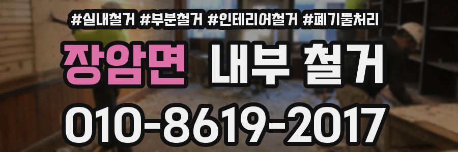 장암면 내부 철거
