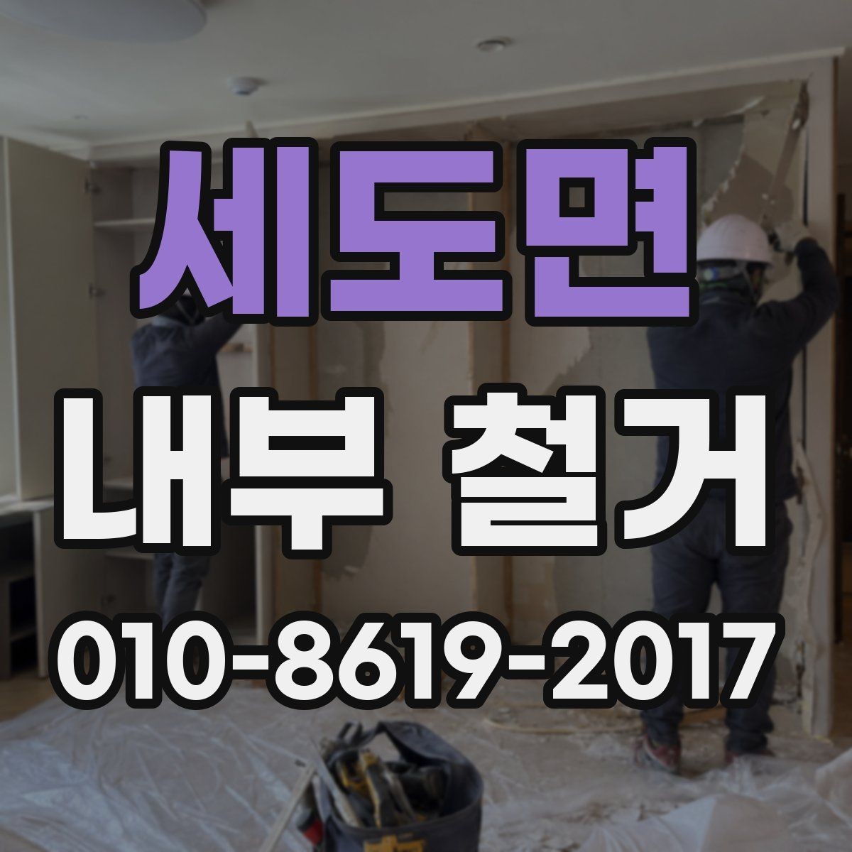세도면 내부 철거 일정 잡을 때 고려할 점