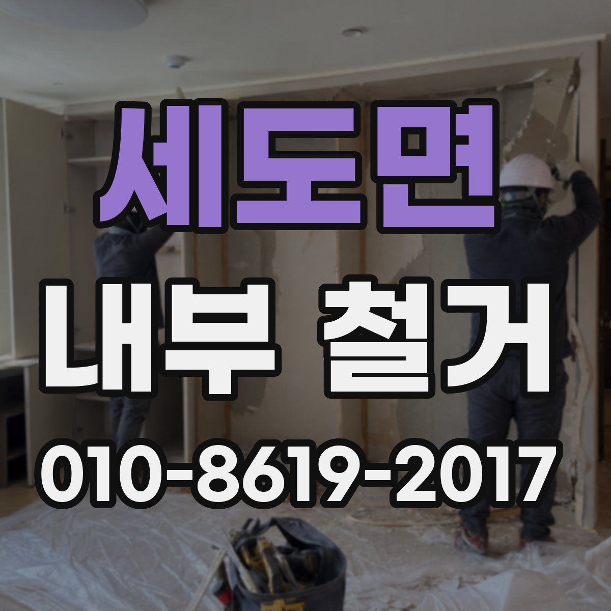 세도면 내부 철거