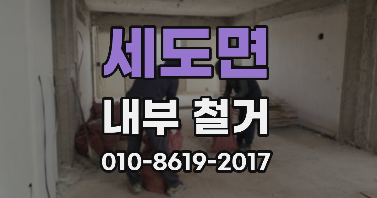 세도면 내부 철거