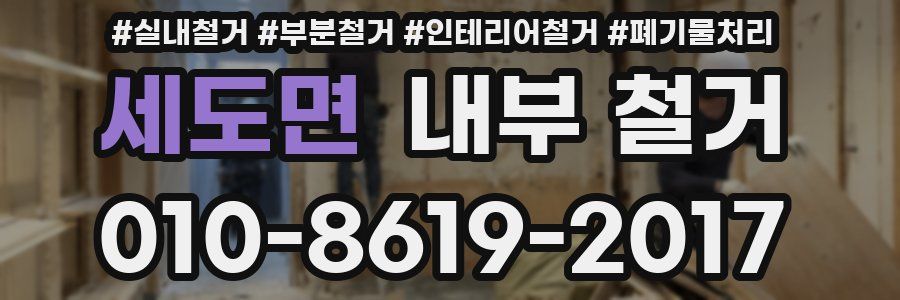 세도면 내부 철거