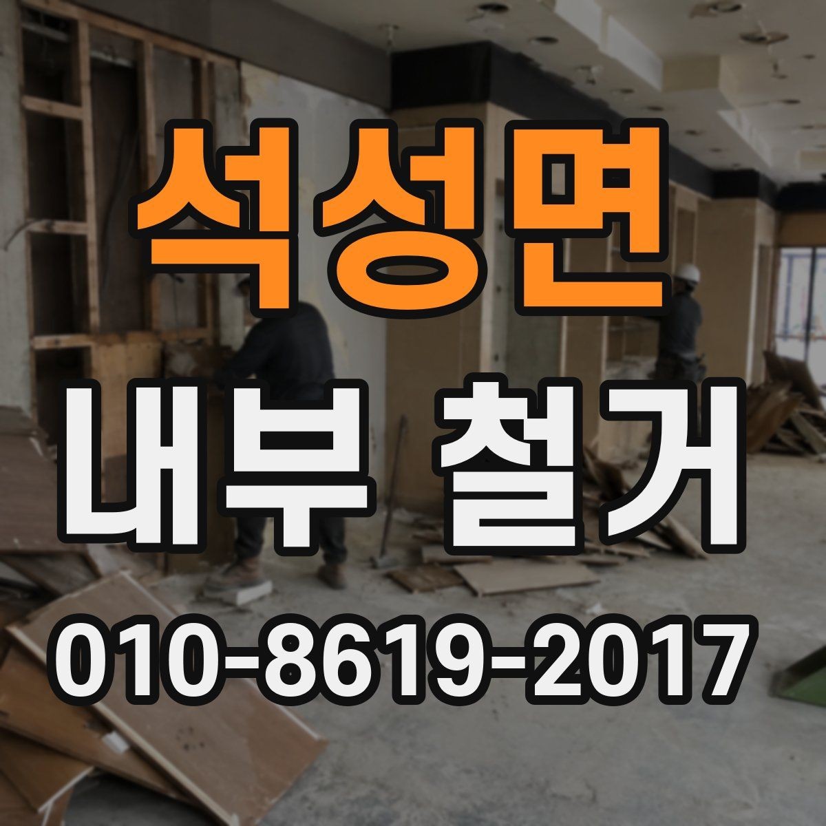 석성면 내부 철거 작업 중 현장 커뮤니케이션이 중요한 이유