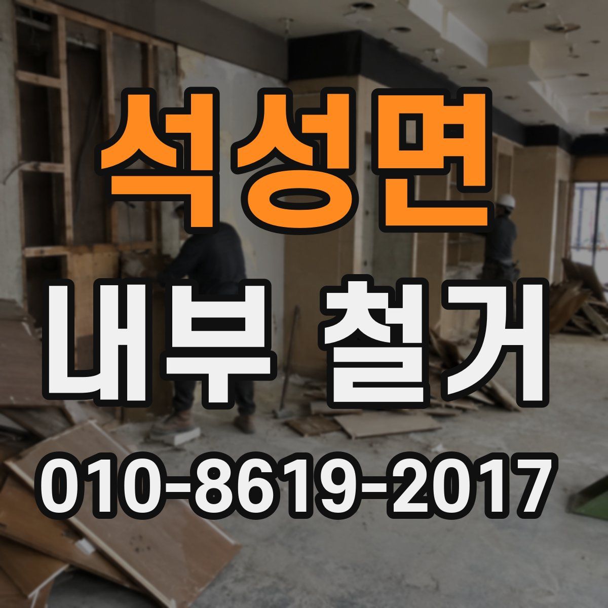 석성면 내부 철거