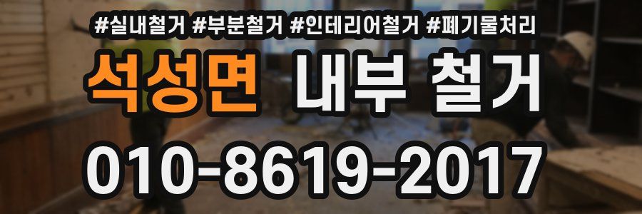 석성면 내부 철거