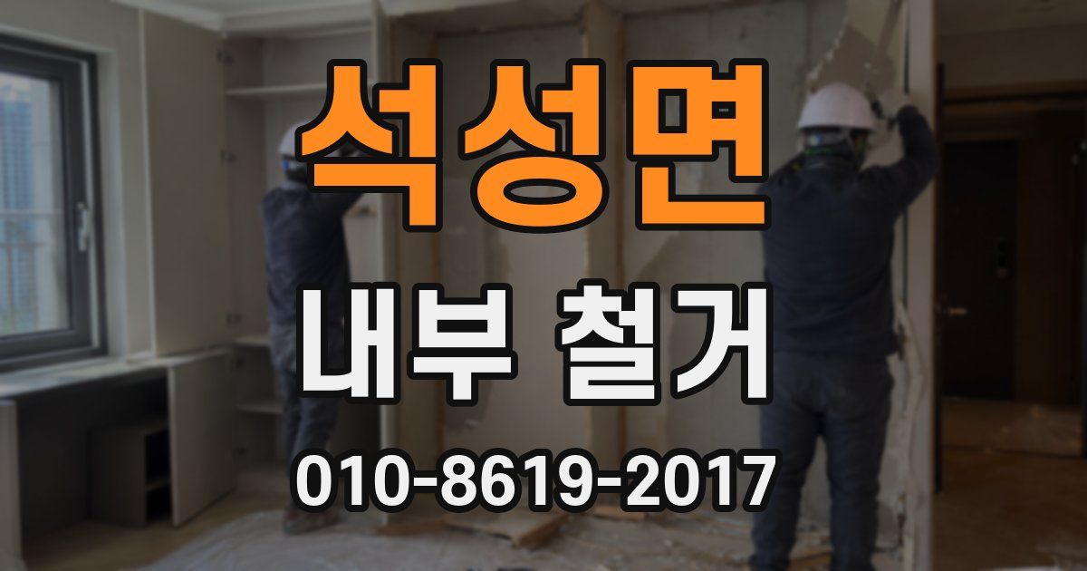 석성면 내부 철거