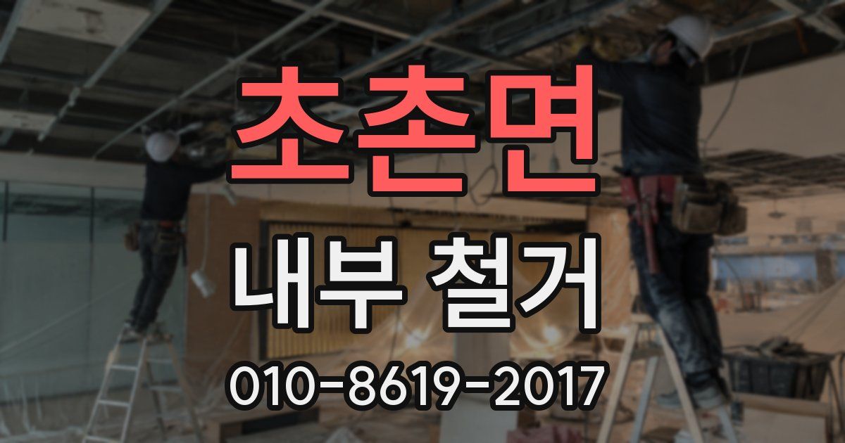 초촌면 내부 철거