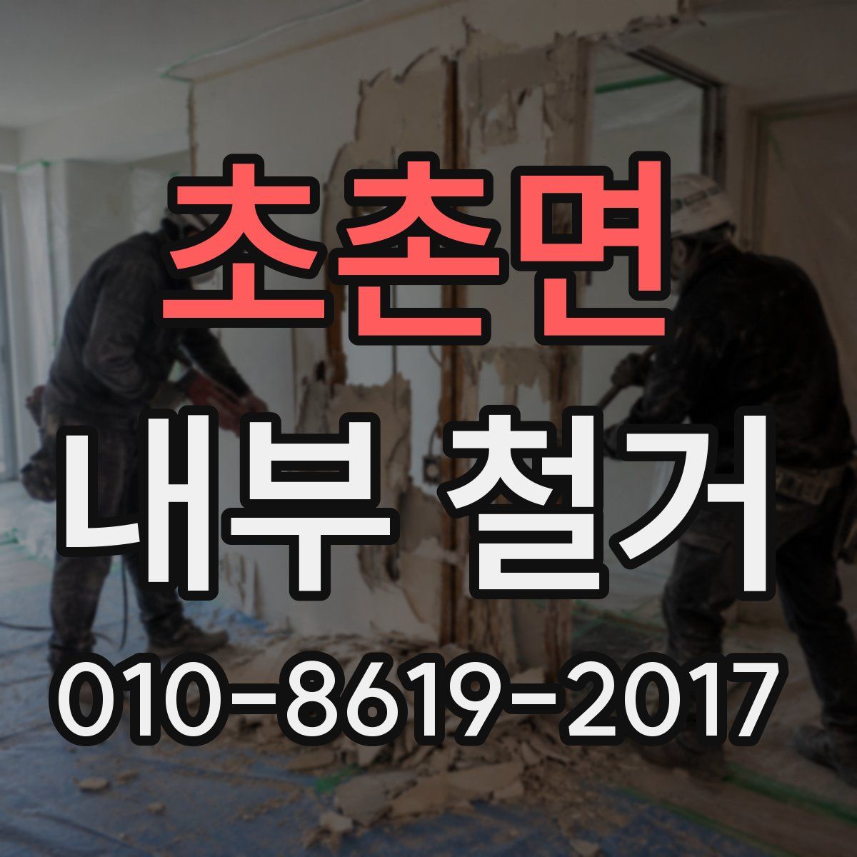 초촌면 내부 철거