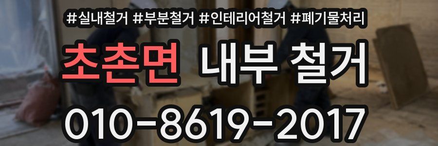 초촌면 내부 철거