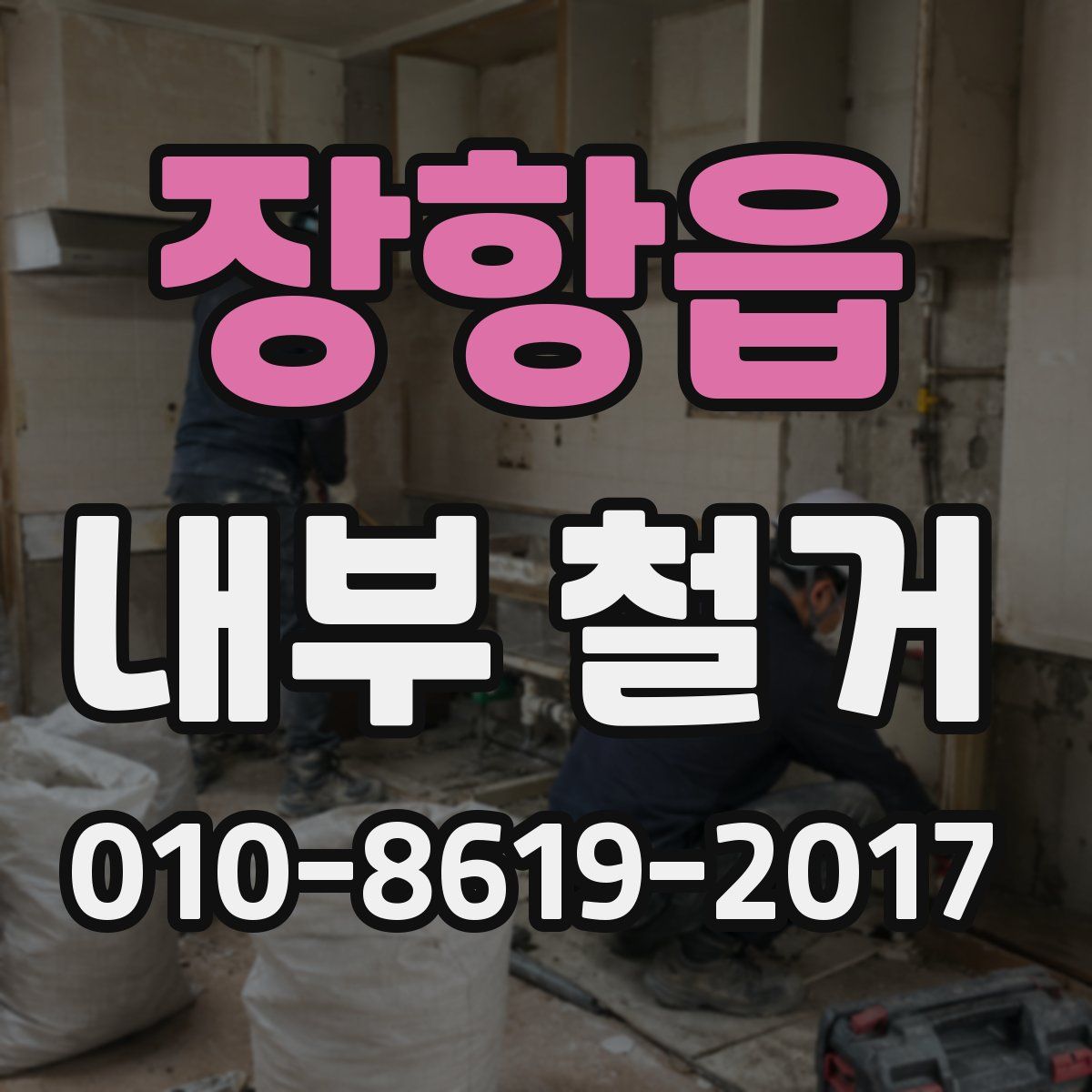 장항읍 내부 철거