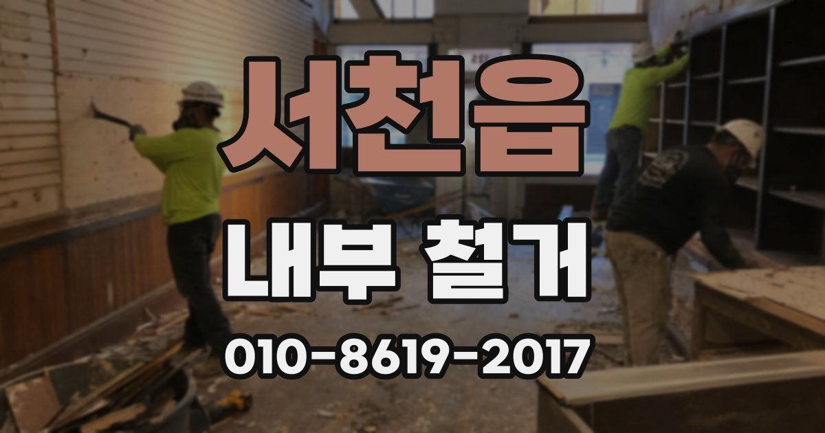 서천읍 내부 철거
