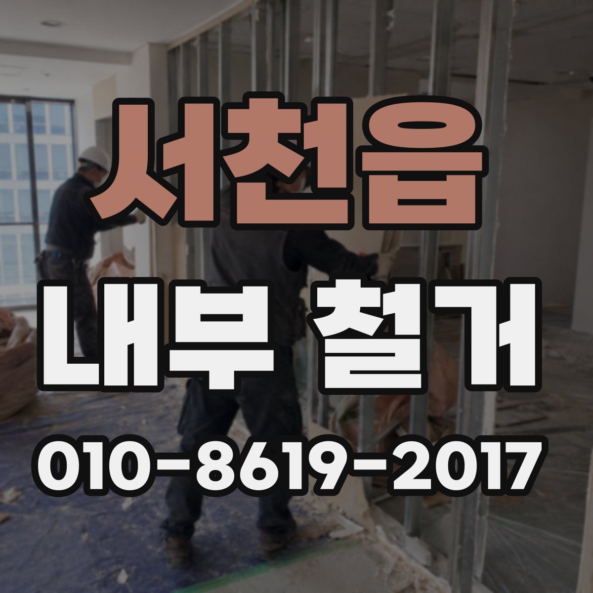 서천읍 내부 철거