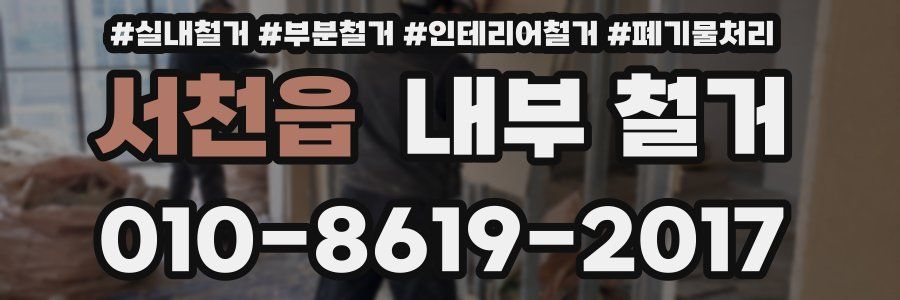 서천읍 내부 철거