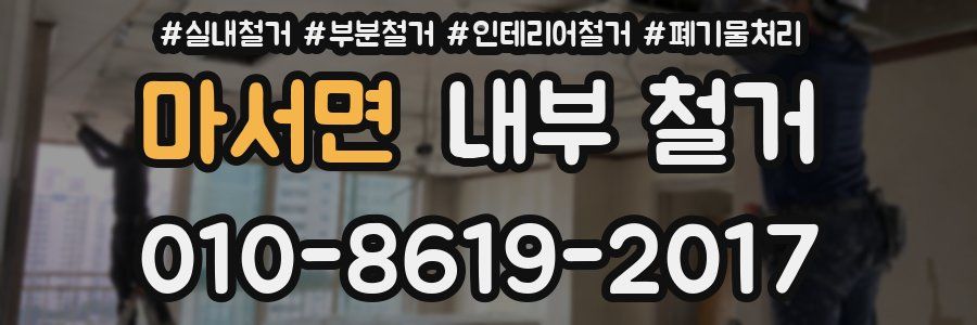 마서면 내부 철거