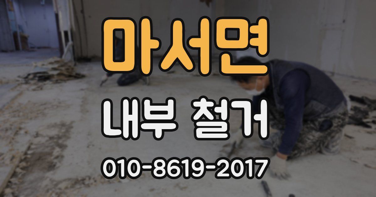 마서면 내부 철거