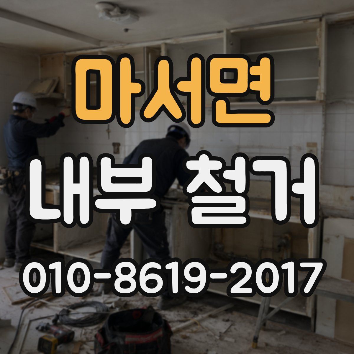 마서면 내부 철거