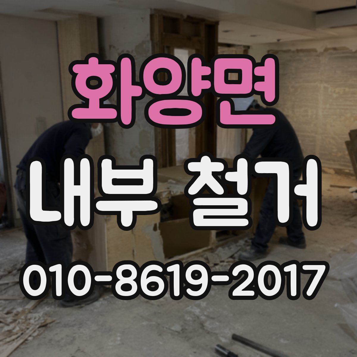 화양면 내부 철거