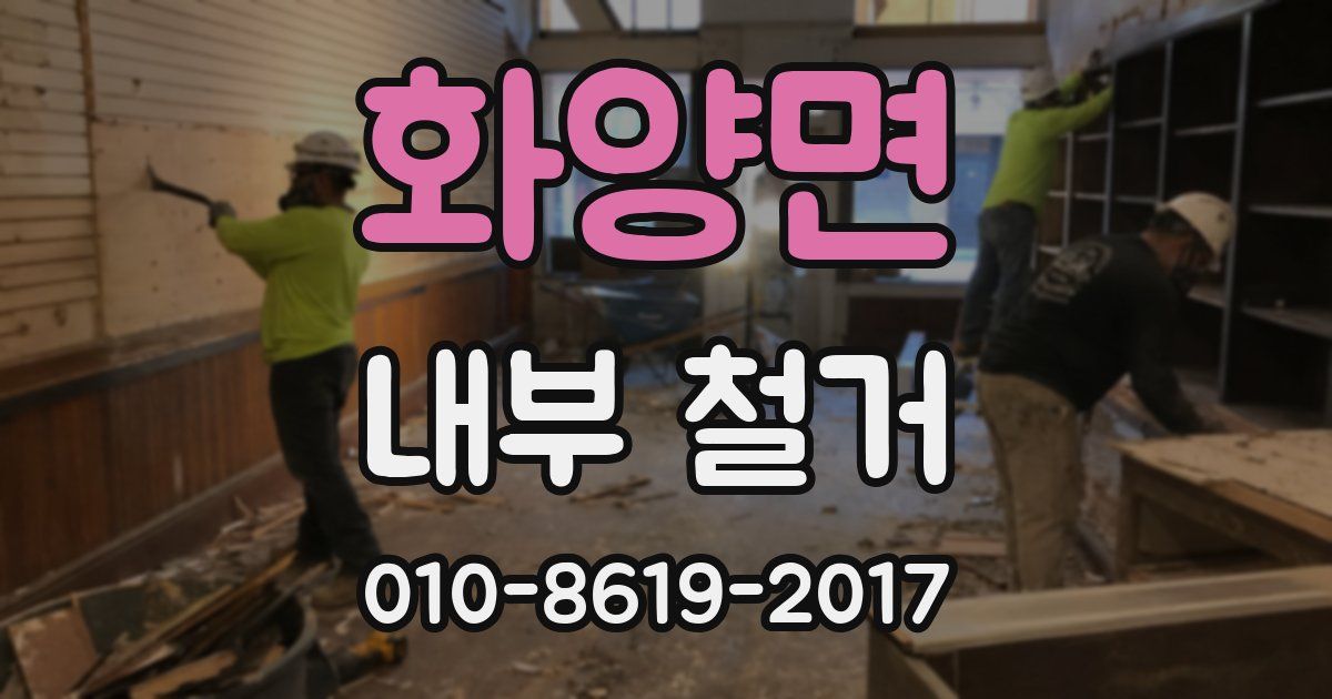 화양면 내부 철거