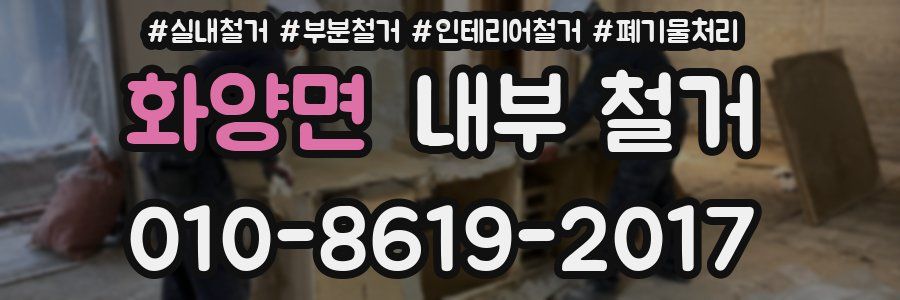 화양면 내부 철거