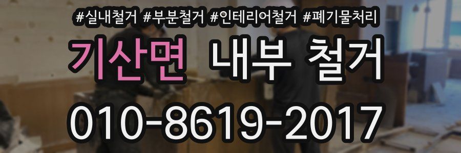기산면 내부 철거