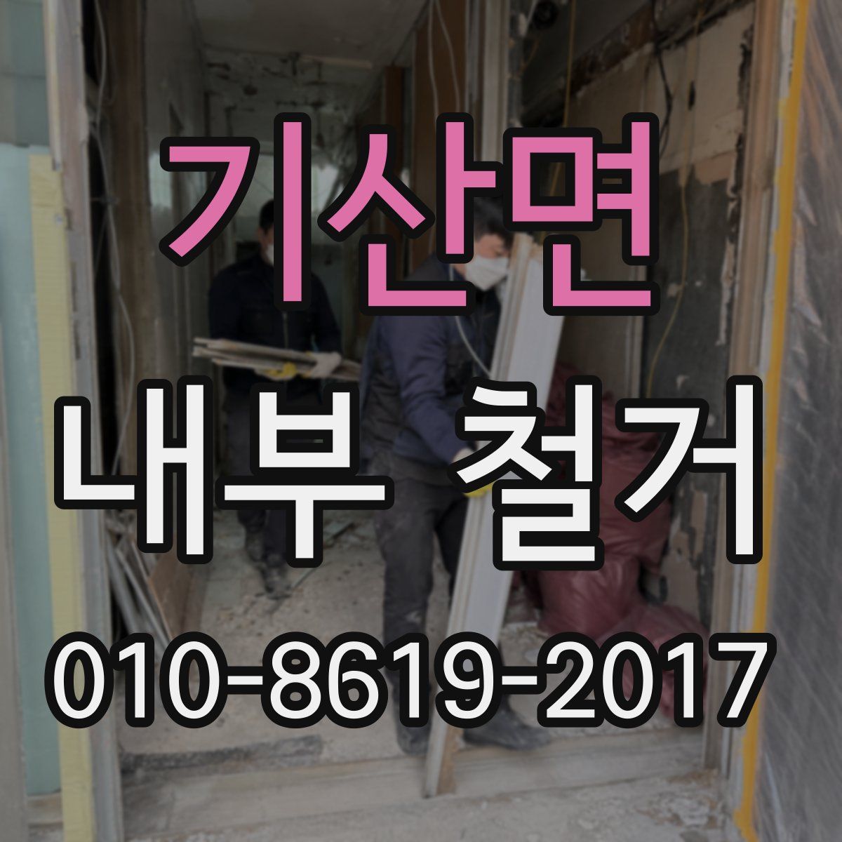 기산면 내부 철거