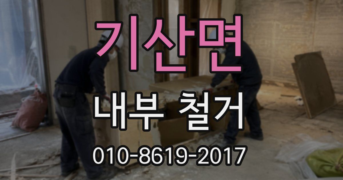 기산면 내부 철거