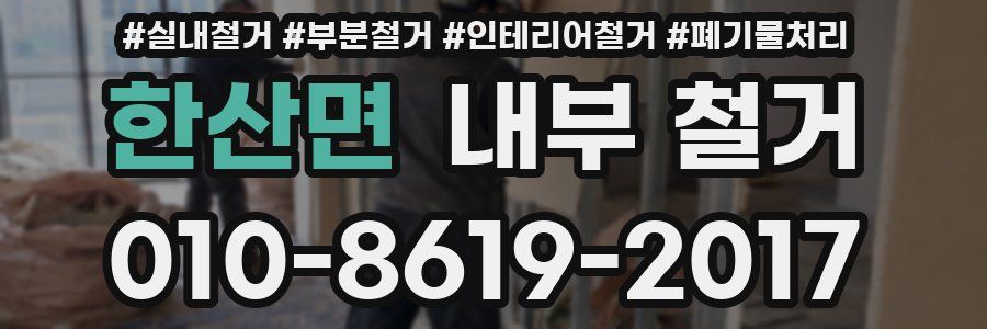 한산면 내부 철거