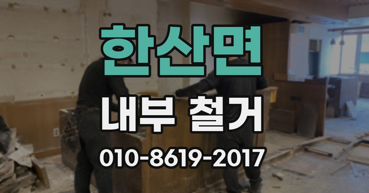 한산면 내부 철거