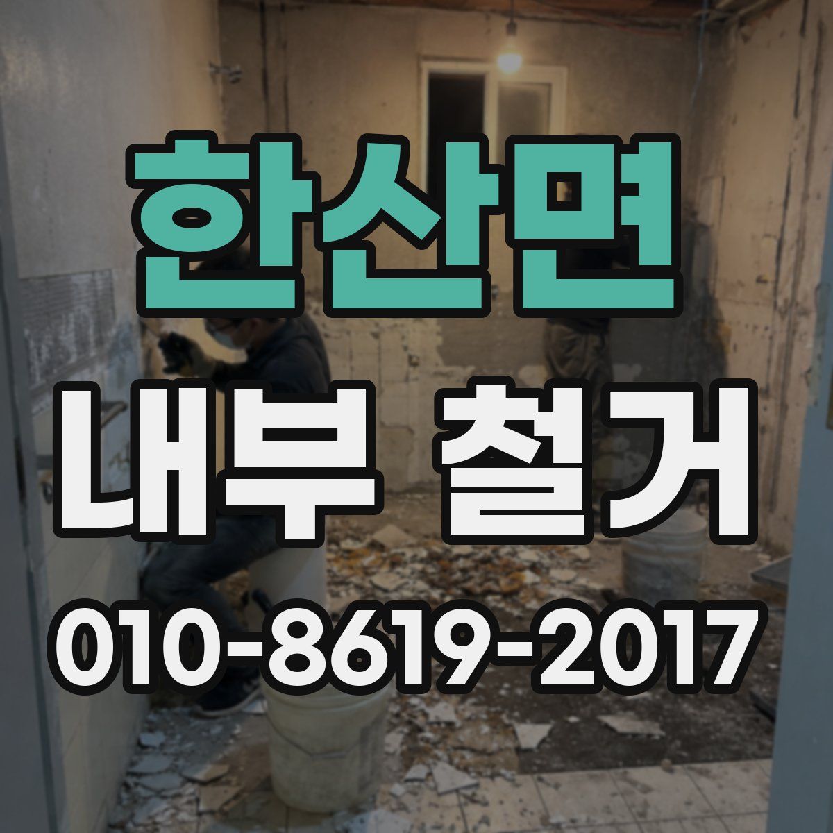 한산면 내부 철거