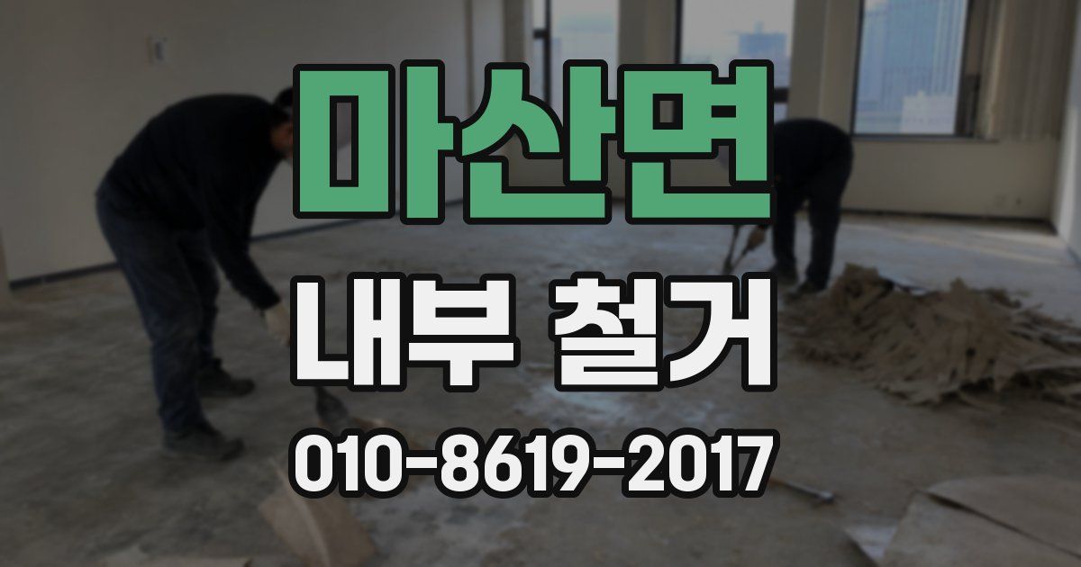 마산면 내부 철거
