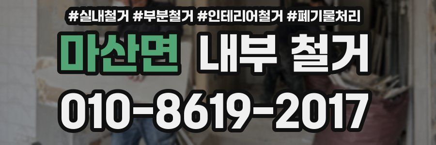 마산면 내부 철거