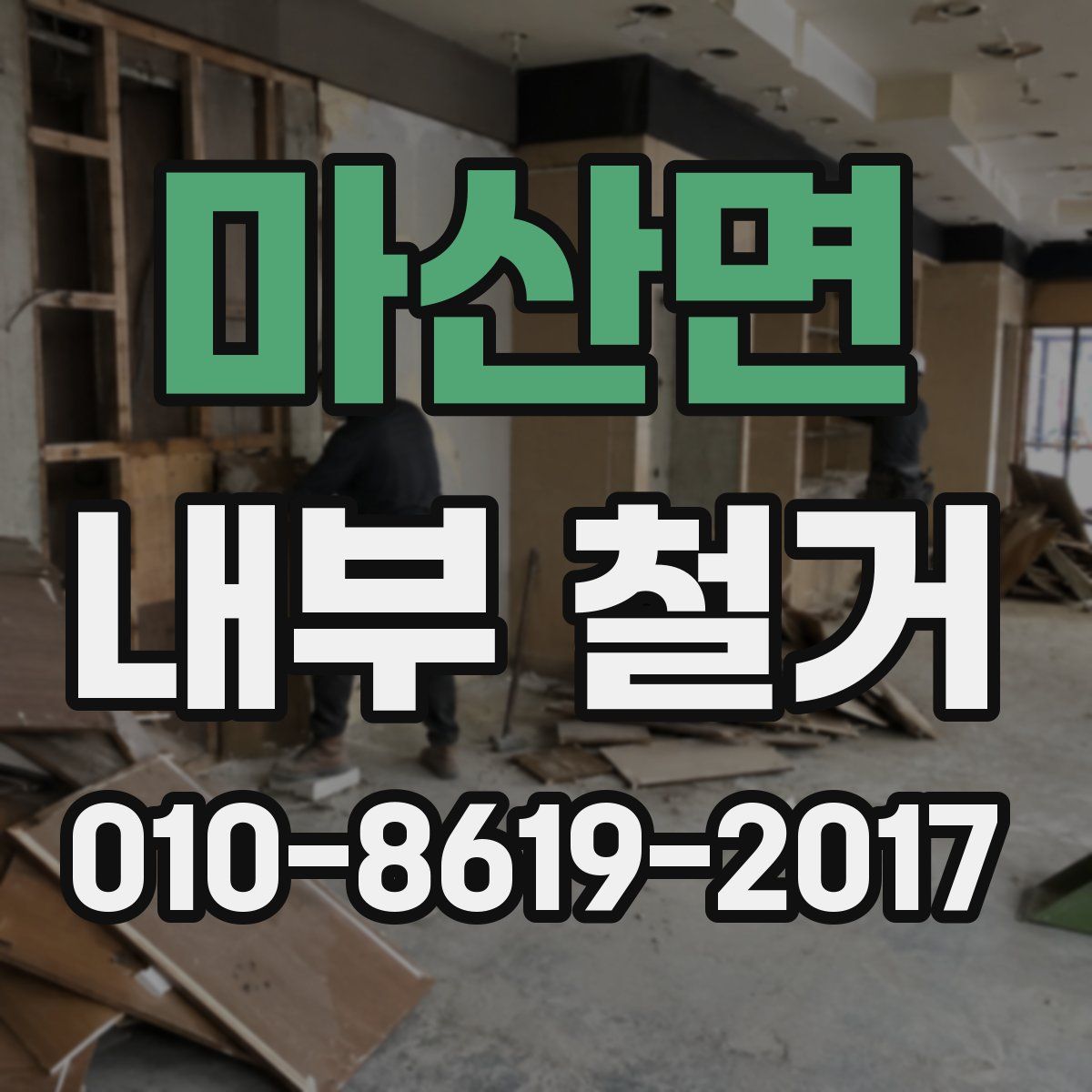 마산면 내부 철거