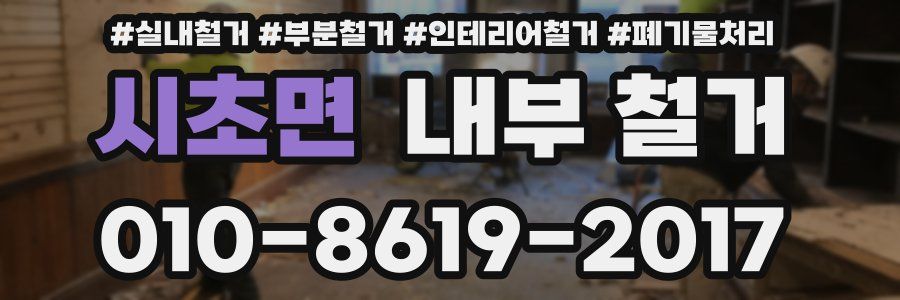 시초면 내부 철거