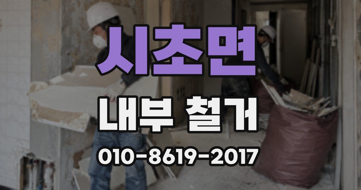 시초면 내부 철거
