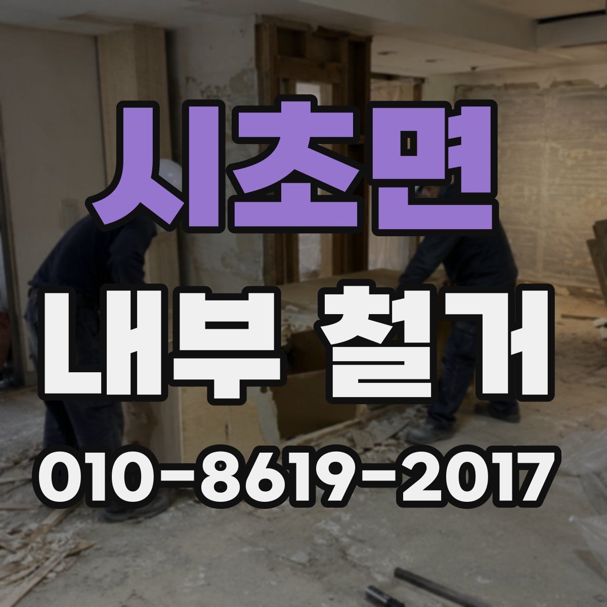 시초면 내부 철거