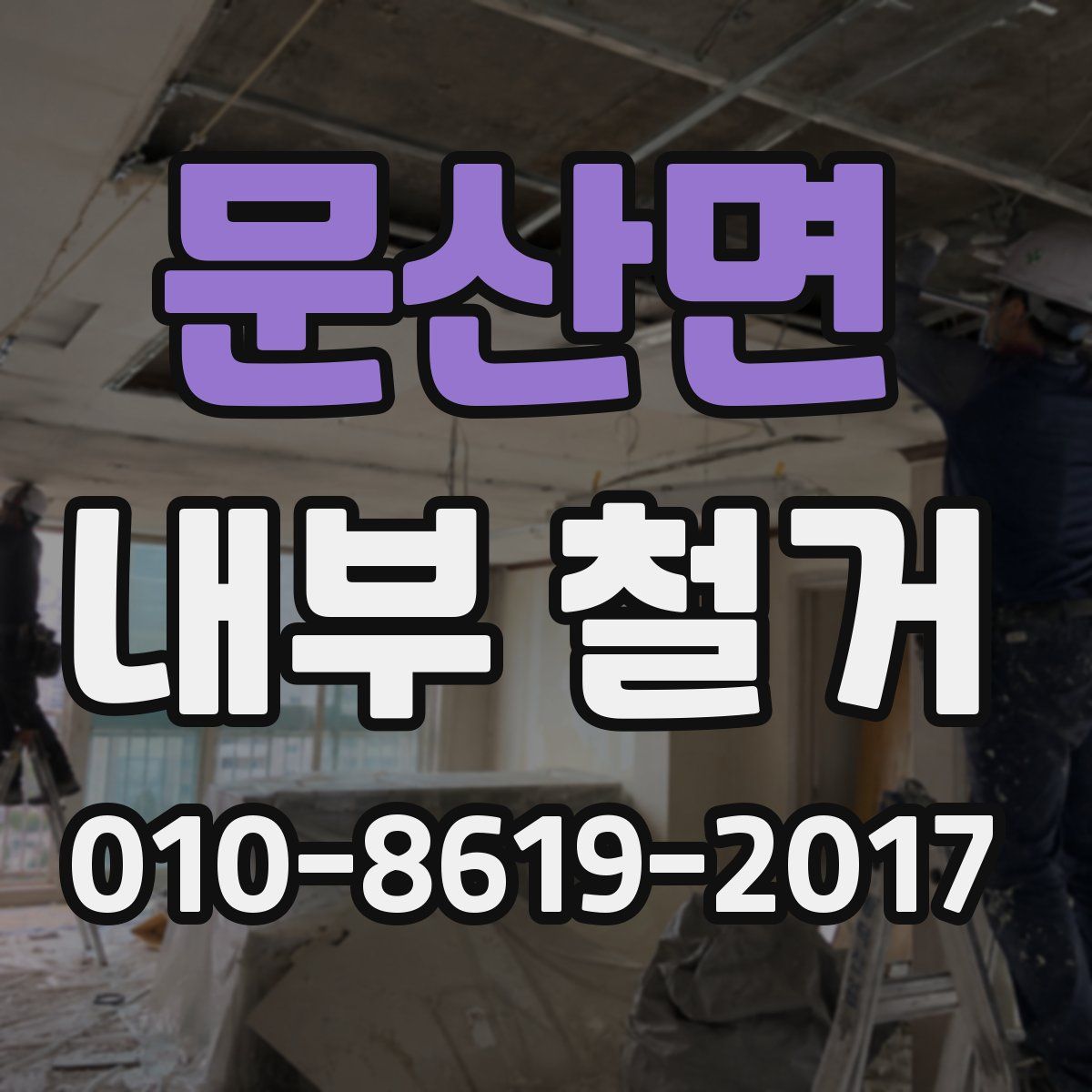 문산면 내부 철거