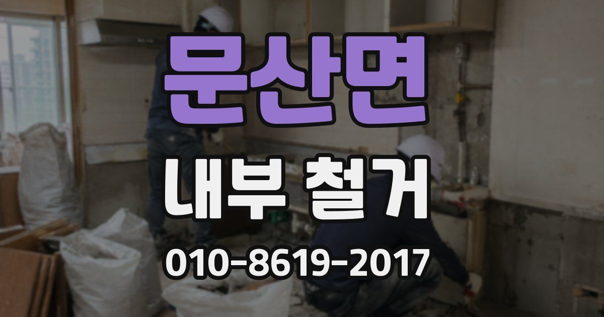 문산면 내부 철거